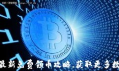 Tokenim钱包最新免费领币攻略，获取更多数字资产