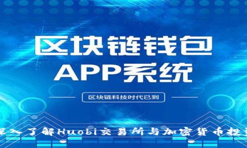 深入了解Huobi交易所与加密货币投资