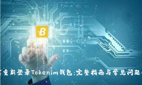 如何重新登录Tokenim钱包：完整指南与常见问题解答