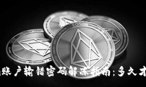 :
Tokenim账户输错密码解冻指南：多久才能解冻？