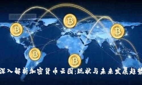 深入解析加密货币云图：现状与未来发展趋势