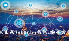 如何离线生成Tokenim钱包：安全方便的指南