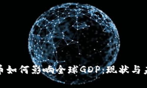 思考的  
加密货币如何影响全球GDP：现状与未来趋势