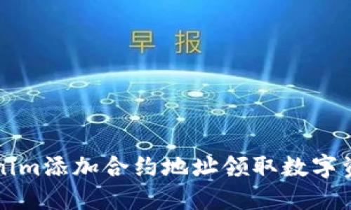 如何通过Tokenim添加合约地址领取数字资产的详细指南