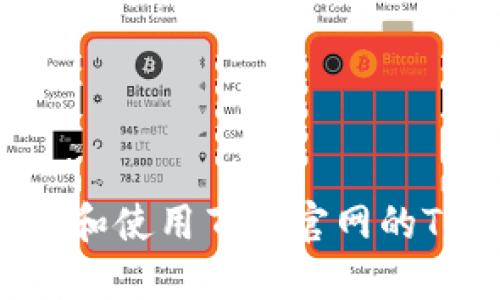 如何获取和使用百度官网的TokenIM？