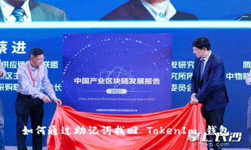 如何通过助记词找回 TokenIm 钱包