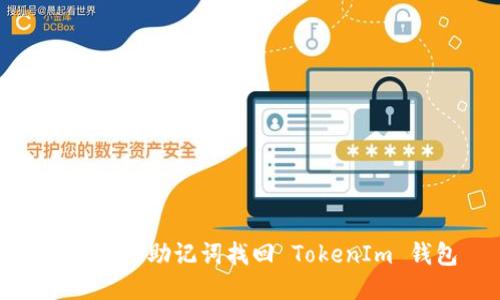 如何通过助记词找回 TokenIm 钱包