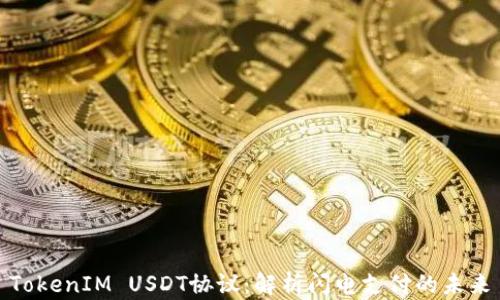 
TokenIM USDT协议：解析闪电支付的未来