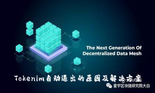 Tokenim自动退出的原因及解决方案