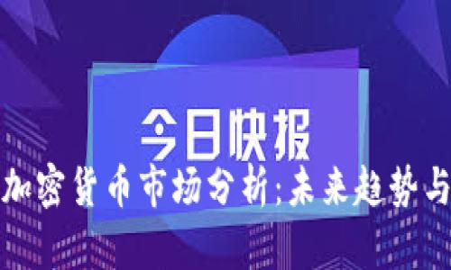 Coindesk加密货币市场分析：未来趋势与投资机会