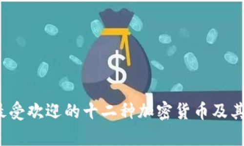 2023年最受欢迎的十二种加密货币及其特点分析