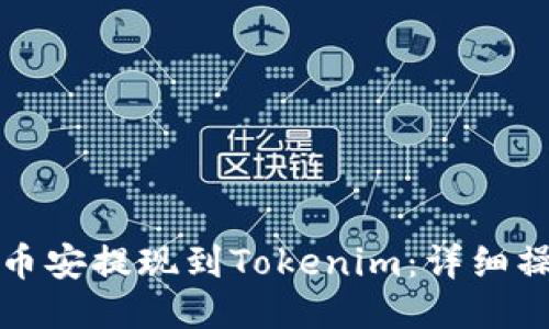 如何将币安提现到Tokenim：详细操作指南