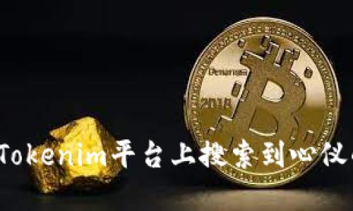 如何在Tokenim平台上搜索到心仪的币种？