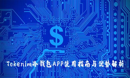 Tokenim冷钱包APP使用指南与优势解析