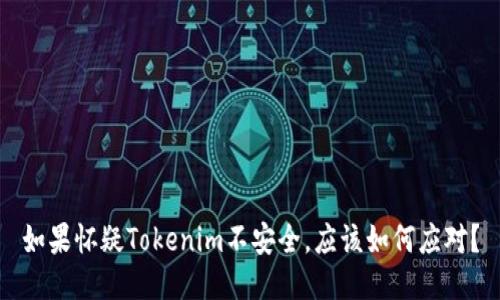 如果怀疑Tokenim不安全，应该如何应对？