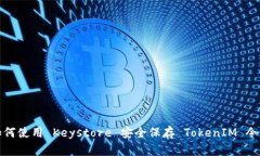 如何使用 Keystore 安全保存 TokenIM 令牌