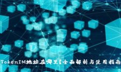 TokenIM地址在哪里？全面解析与使用指南