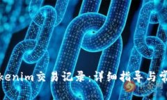 如何删除Tokenim交易记录：详细指导与常见问题解