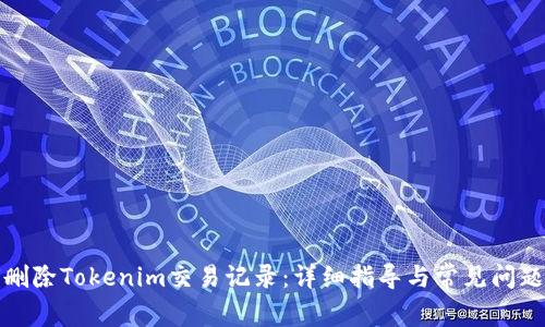 如何删除Tokenim交易记录：详细指导与常见问题解答