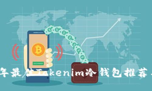 2023年最佳Tokenim冷钱包推荐与比较