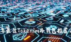 2023年最佳Tokenim冷钱包推荐与比较