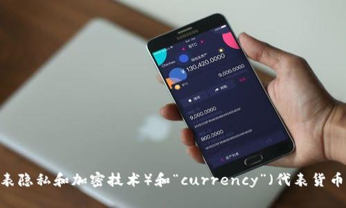 加密货币的翻译为“Cryptocurrency”。这个词由“crypto”（代表隐私和加密技术）和“currency”（代表货币）组合而成，专指通过密码学技术保障安全和隐私的数字货币。