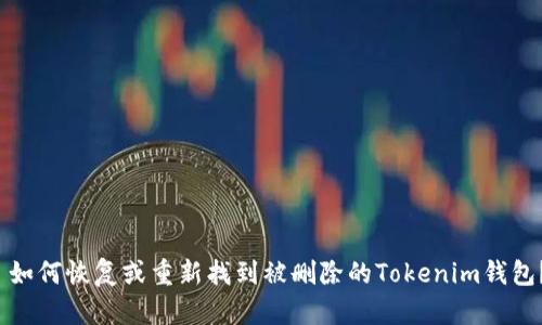  如何恢复或重新找到被删除的Tokenim钱包？