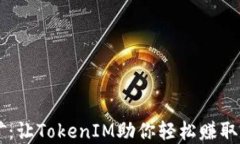 手机挖矿：让TokenIM助你轻松赚取数字资产