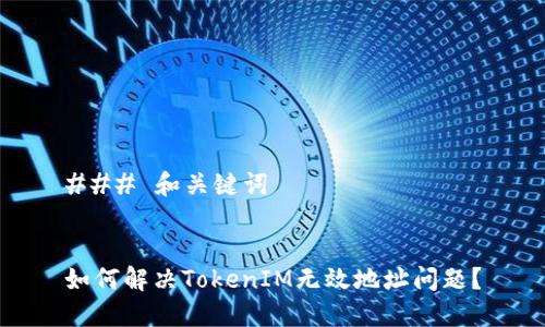 ### 和关键词


如何解决TokenIM无效地址问题？