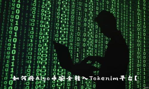 如何将Algo币安全转入Tokenim平台？