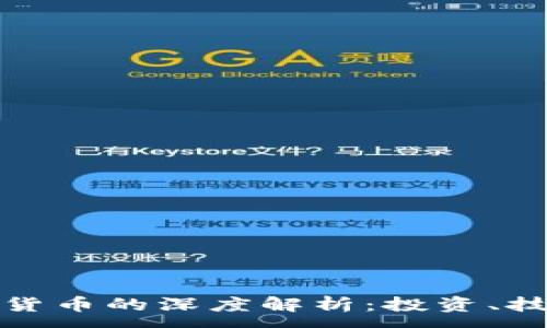 :
以太币与加密货币的深度解析：投资、技术与未来趋势