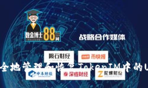 如何安全地管理和恢复TokenIM中的U币损失