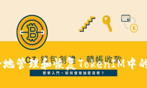 如何安全地管理和恢复TokenIM中的U币损失