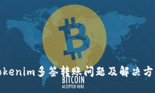 Tokenim多签转账问题及解决方案