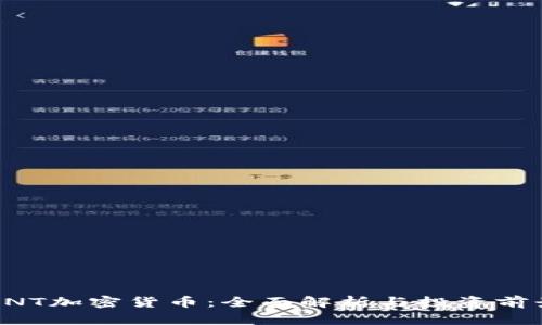 QNT加密货币：全面解析与投资前景
