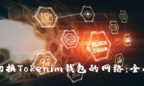 如何切换Tokenim钱包的网络：全面指南