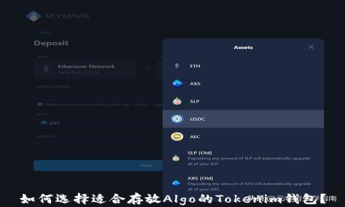 
如何选择适合存放Algo的Tokenim钱包？