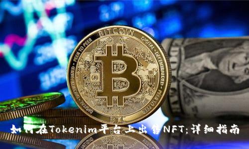 如何在Tokenim平台上出售NFT：详细指南