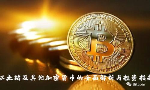 以太坊及其他加密货币的全面解析与投资指南