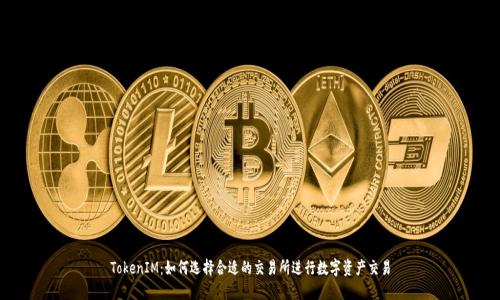 TokenIM：如何选择合适的交易所进行数字资产交易