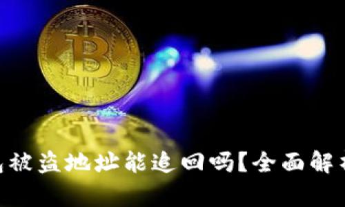 Tokenim钱包被盗地址能追回吗？全面解析及解决方案