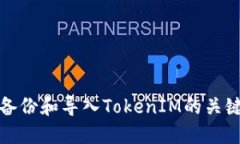 如何备份和导入TokenIM的关键数据