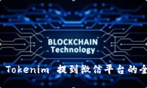 如何将 Tokenim 提到微信平台的全面指南