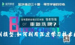 加密货币识别模型：如何利用深度学习技术数字