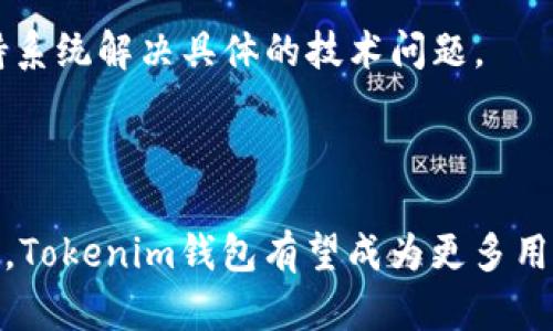    Tokenim区块链钱包下载：安全便捷的数字资产管理利器  / 

 guanjianci  Tokenim, 区块链钱包, 数字资产, 钱包下载  /guanjianci 

## 内容主体大纲

1. 引言
   - 数字资产管理的重要性
   - Tokenim钱包的概述

2. Tokenim钱包的功能特色
   - 多链支持
   - 安全性考虑
   - 用户友好的界面

3. 如何下载和安装Tokenim钱包
   - 支持的平台
   - 下载步骤
   - 安装过程中的注意事项

4. Tokenim钱包的创建与使用
   - 创建钱包的步骤
   - 导入现有钱包
   - 如何进行资产转账

5. Tokenim钱包的安全性分析
   - 私钥管理
   - 二次验证
   - 定期更新的重要性

6. 常见问题解答
   - 如何恢复丢失的钱包？
   - Tokenim钱包有何费用？
   - 如何确保钱包的安全？
   - 交易所的兼容性如何？
   - 如何与其他区块链资产进行互操作？
   - Tokenim钱包的更新与支持。

7. 结论
   - 综合Tokenim钱包的优缺点
   - 对未来数字资产管理的展望

## 内容详细展开 

### 引言

在当今数字化的时代，越来越多的人开始接触到数字资产的管理，而如何安全便捷地管理这些资产成为了许多用户关注的焦点。区块链钱包作为数字资产管理的重要工具，则显得尤为重要。在众多的区块链钱包中，Tokenim钱包凭借其优秀的性能和用户体验脱颖而出。本文将带您详细了解Tokenim钱包的下载及使用过程。

### Tokenim钱包的功能特色

#### 多链支持

Tokenim钱包支持多种区块链资产的存储和管理，包括比特币、以太坊、ERC20代币等。通过一个钱包，用户可以灵活地管理不同类型的数字资产，使得资产配置变得更加高效。

#### 安全性考虑

Tokenim在安全性方面下了很大功夫。它采用高标准的加密技术来保护用户的私钥和财务信息，确保用户的资产不受侵害。此外，Tokenim钱包还支持多重签名和生物识别技术，使得用户在进行交易时可以享受到额外的安全保障。

#### 用户友好的界面

Tokenim钱包采用简洁直观的用户界面，用户在使用过程中可以快速上手。即便是对区块链技术不太了解的新手，也能通过简易的操作完成资产管理。

### 如何下载和安装Tokenim钱包

#### 支持的平台

Tokenim钱包目前支持多种操作系统，包括Windows、MacOS、Android和iOS。用户可以根据自己的设备下载相应版本的钱包。

#### 下载步骤

下载Tokenim钱包非常简单。用户只需要访问Tokenim的官方网站，选择适合自己操作系统的下载链接，然后点击下载即可。确保下载来源可靠，避免安装恶意软件。

#### 安装过程中的注意事项

下载完成后，用户可按提示进行安装。在安装过程中，注意点击官方提供的链接或文件，以防止被钓鱼网站所欺骗。此外，用户在设置钱包时，务必将恢复助记词安全保存，切勿泄露给他人。

### Tokenim钱包的创建与使用

#### 创建钱包的步骤

打开Tokenim钱包后，用户需要选择创建新钱包，系统会提示用户设置密码，同时生成一组助记词，以此来进行钱包的恢复和备份。

#### 导入现有钱包

如果用户已有其他钱包，那么可以通过助记词或者私钥导入现有钱包。此过程简单快捷，但用户需确保提供的信息没有泄露或被篡改。

#### 如何进行资产转账

转账过程非常简单，用户只需输入接收方地址和转账金额，确认相关信息后，即可完成交易。用户可以在交易记录中查看历史交易记录，保持对个人资产的全面管理。

### Tokenim钱包的安全性分析

#### 私钥管理

私钥是用户资产的“钥匙”，获取私钥的人就能够控制钱包内的所有资产。因此，Tokenim钱包提供了安全的私钥管理功能，确保私钥不会被外部攻击者获取。

#### 二次验证

为了增强安全性，Tokenim钱包支持二次验证功能，用户在进行大额交易时，系统会要求验证额外的身份凭证，确保交易安全。

#### 定期更新的重要性

为了对抗潜在的安全威胁，Tokenim钱包会定期进行更新和维护，用户需保持应用程序的最新版本，以确保拥有最新的安全功能和修复。

### 常见问题解答

#### 如何恢复丢失的钱包？

恢复丢失的钱包首先需要用户记住钱包创建时提供的助记词或私钥。打开Tokenim钱包，选择“恢复钱包”选项，填写助记词或私钥，然后设置新密码，即可重新获得对资产的访问权限。

#### Tokenim钱包有何费用？

Tokenim钱包的下载与使用是免费的，但在转账时，用户需缴纳一定的区块链交易费用。交易费用因网络拥堵情况而异，实际费用会在交易时显示，用户可自行调整。

#### 如何确保钱包的安全？

为了确保钱包安全，用户需采取以下措施：首先，定期更新钱包至最新版本。其次，切勿在公共Wi-Fi下进行敏感操作。最后，妥善保管自己的助记词和私钥。

#### 交易所的兼容性如何？

Tokenim钱包支持多种主流交易所的资产，用户能够方便地进行转入和转出操作。使用Tokenim钱包生成的地址可以轻松与不同交易所之间进行操作，实现高效的数字资产管理。

#### 如何与其他区块链资产进行互操作？

Tokenim钱包的多链支持功能使得用户能够在不同的区块链之间进行资产转移。例如，用户可以轻松将以太坊转为ERC20代币，或将比特币兑换成其他数字币，操作方便且快捷。

#### Tokenim钱包的更新与支持。

Tokenim团队致力于为用户提供及时的技术支持与服务，确保应用能顺利运行。用户可随时访问官方网站获取最新的更新信息，也可通过客服支持系统解决具体的技术问题。

### 结论

综上所述，Tokenim钱包凭借其安全、便捷和多功能的特点，为用户提供了一种理想的数字资产管理解决方案。随着区块链技术的日益发展，在未来，Tokenim钱包有望成为更多用户的首选数字资产管理工具。无论是新手还是资深用户，Tokenim钱包都能满足他们对安全和方便的需求。