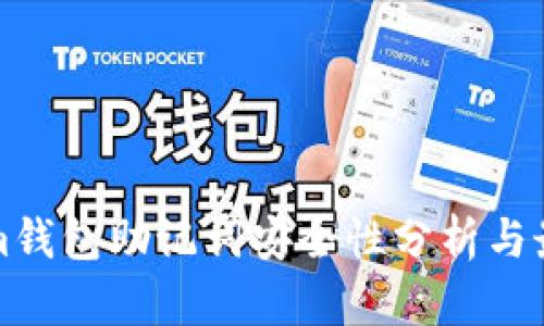 Tokenim钱包助记词安全性分析与最佳实践