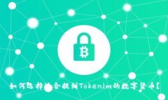 如何选择适合提到Tokenim的数字货币？