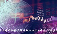 :如何将火币网的资产转移到Tokenim平台：详细步骤