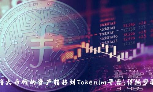 :
如何将火币网的资产转移到Tokenim平台：详细步骤指南