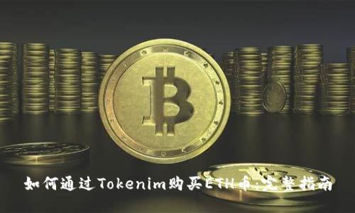 如何通过Tokenim购买ETH币：完整指南